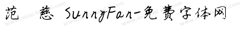 范倖慈 SunnyFan字体转换